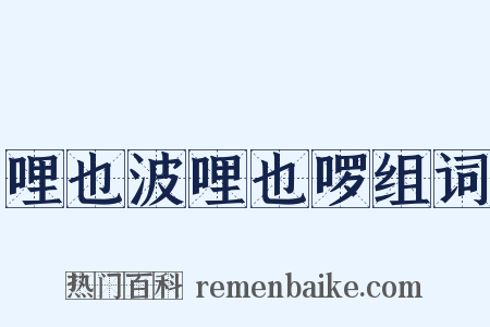 哩也波哩也啰组词是什么意思的图片